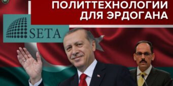 Турецкий центр SETA создает культ личности Эрдогана?   