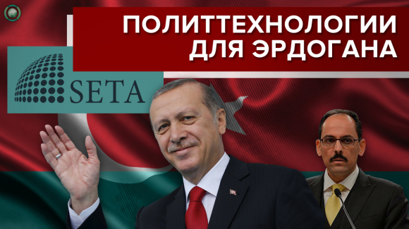 Турецкий центр SETA создает культ личности Эрдогана?   